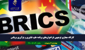 کارگاه مجازی توجیهی فراخوان‌های برنامه علم، فناوری و نوآوری بریکس