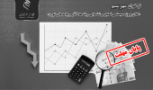 فراخوان مدیریت، هدایت و راهبری «کلان پروژه سیستمی تحلیل و شناسایی ریشه‌ها، آثار و پیامدهای تورم»؛ مهرسیم تا ۳۱ اردیبهشت ۱۴۰۵ تمدید شد