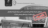 تمدید فراخوان مشترک بنیاد ملی علم ایران و آژانس توسعه نوآورانه ازبکستان برای حمایت از پروژه‌های پژوهشی مشترک