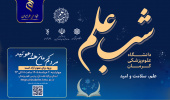 «شب علم» در دانشگاه علوم پزشکی کرمان برگزار می‌شود/ شبی برای پیوند علم، سلامت و امید
