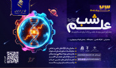 پایتخت صنعتی ایران در تدارک یک شب متفاوت؛ علم به میان مردم می‌آید/«شب علم» در دانشگاه صنعتی اراک