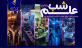 کلیپ دعوت به شب علم دانشگاه صنعتی اراک