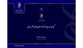 کمیسیون سی‌امین هیئت‌امنای بنیاد ملی علم ایران برگزار شد