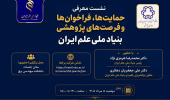 فرصتهای پژوهشی بنیاد ملی علم ایران در دانشگاه خواجه نصیرالدین طوسی معرفی میشود
