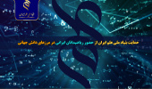 حمایت بنیاد ملی علم ایران از پژوهش های مرز دانش جهانی ریاضیدانان کشور