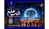 «شب علم» به زنجان می‌رسد/ یک شب برای تجربه علم، فناوری و کشف