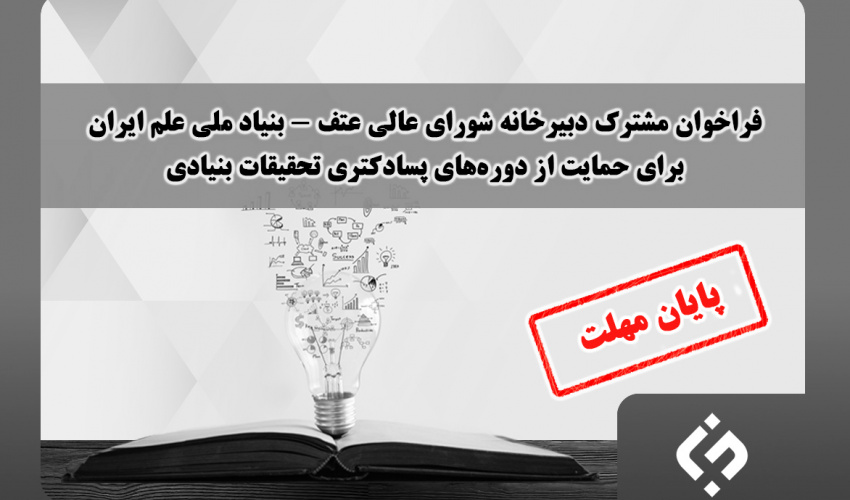 فراخوان مشترک دبیرخانه شورای عالی عتف - بنیاد ملی علم ایران برای حمایت از دورههای پسادکتری تحقیقات بنیادی