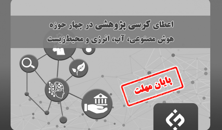 اعطای کرسی پژوهشی در ۴ حوزه هوش مصنوعی، آب، انرژی و محیطزیست