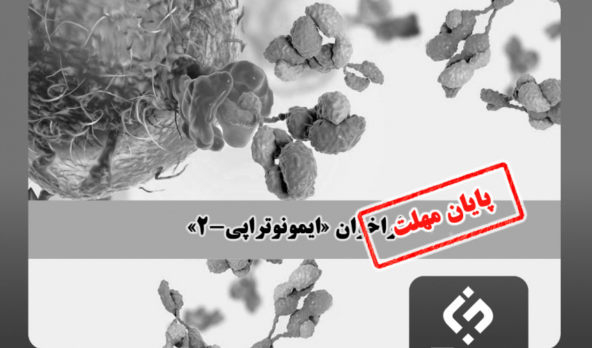 تمدید فراخوان برنامه حمایت از پژوهشهای انقلاب زیستی -ایمونوتراپی۲ تا ۱۵ خرداد