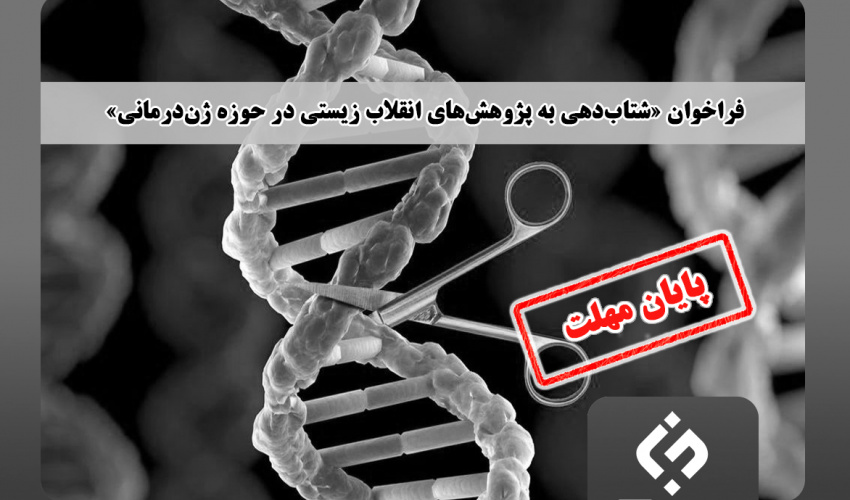 تمدید فراخوان «شتابدهی به پژوهشهای انقلاب زیستی در حوزه ژندرمانی»