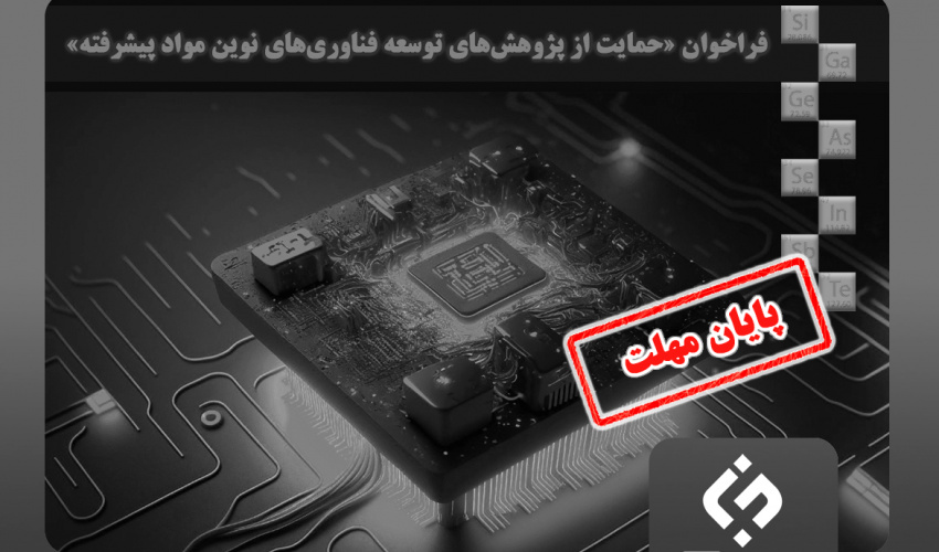 فراخوان «حمایت از پژوهشهای توسعه فناوریهای نوین مواد پیشرفته»