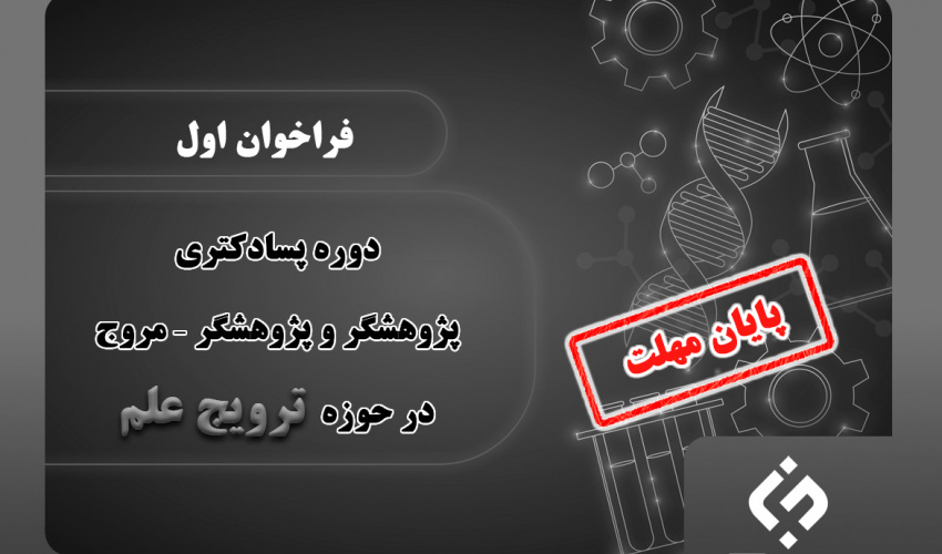 حمایت بنیاد ملی علم ایران از دوره پسادکتری پژوهشگر و پژوهشگر – مروج در حوزه ترویج علم