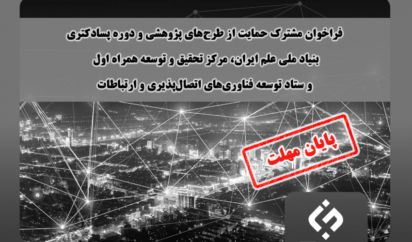تمدید مجدد فراخوان مشترک حمایت از طرحهای پژوهشی و دوره پسادکتری بنیاد ملی علم ایران، مرکز تحقیق و توسعه همراه اول و ستاد توسعه فناوریهای اتصالپذیری و ارتباطات