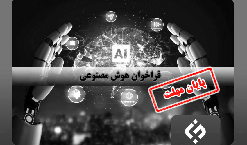 فراخوان مشترک بنیاد ملی علم ایران و ستاد توسعه فناوریهای هوش مصنوعی و رباتیک اعلام شد