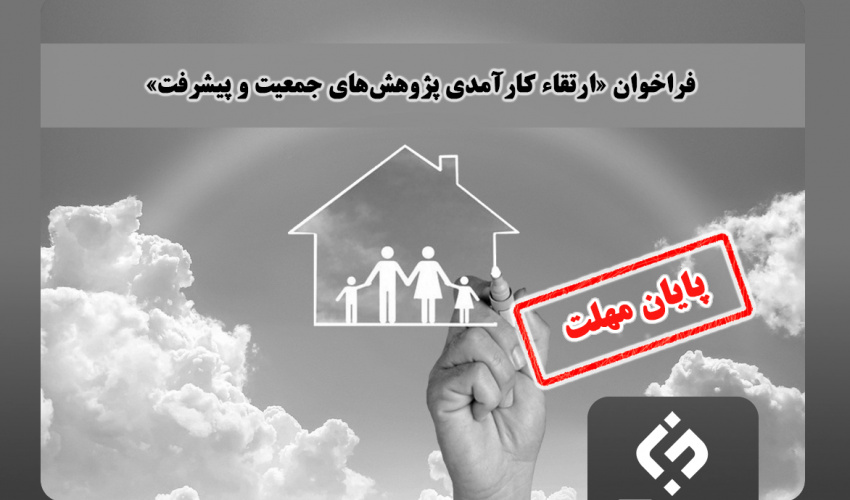 فراخوان «ارتقاء کارآمدی پژوهشهای جمعیت و پیشرفت» تمدید شد