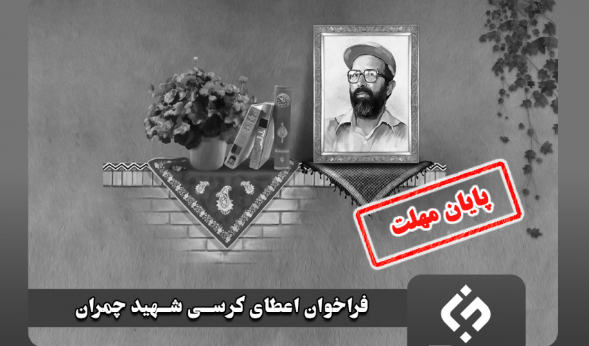 حمایت ویژه از اعضای هیئتعلمی رشتههای علوم پایه و مهندسی در فراخوان «اعطای کرسی شهید چمران»