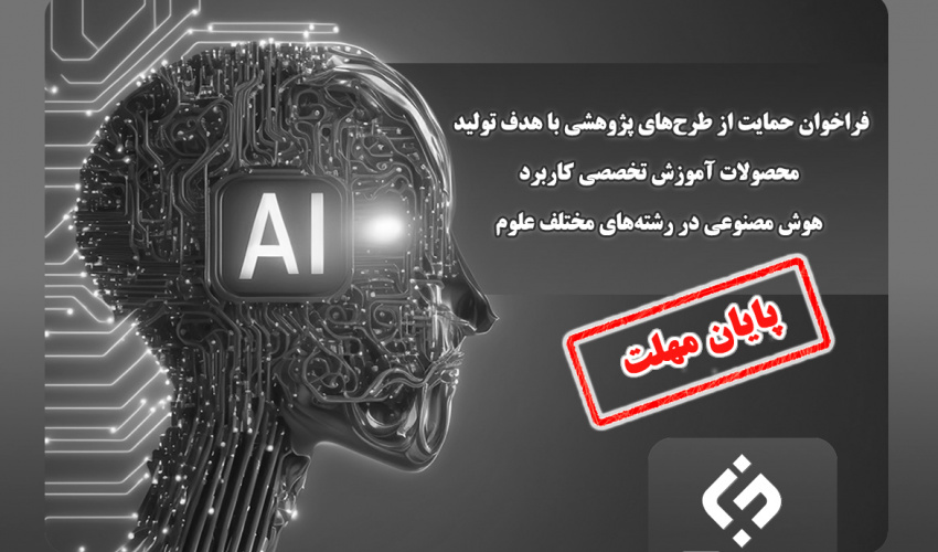 امکان ارسال پروپوزال تا جمعه دوازدهم مردادماه برای فراخوان «حمایت از طرحهای پژوهشی با هدف تولید محصولات آموزش تخصصی کاربرد هوش مصنوعی در رشتههای مختلف علوم»