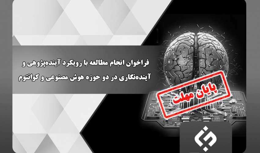 تمدید زمان فراخوان «انجام مطالعه با رویکرد آیندهپژوهی و آیندهنگاری در دو حوزه هوش مصنوعی و کوانتوم»