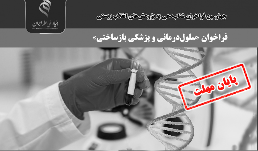 تمدید فراخوان «سلولدرمانی و پزشکی بازساختی» تا پایان مهر