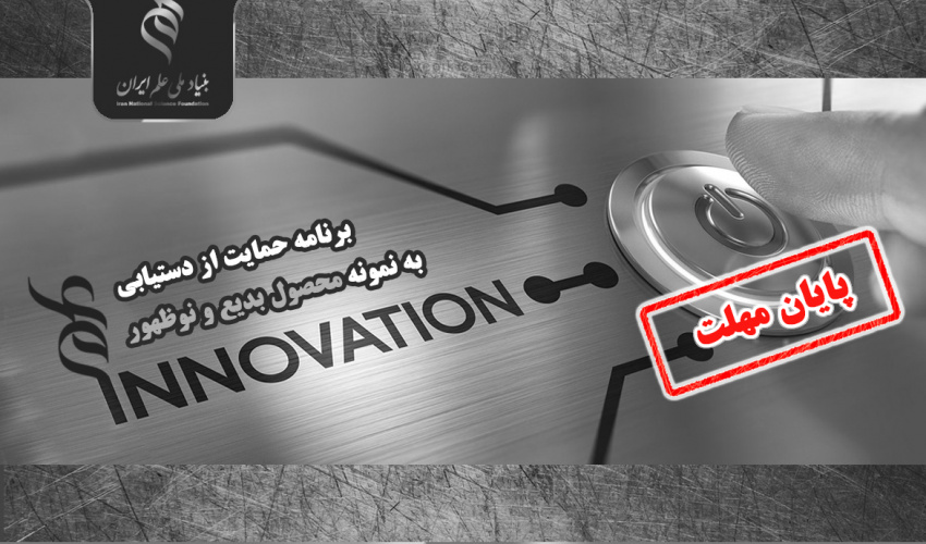 دومین فراخوان «برنامه حمایت از دستیابی به نمونه محصول بدیع و نوظهور»