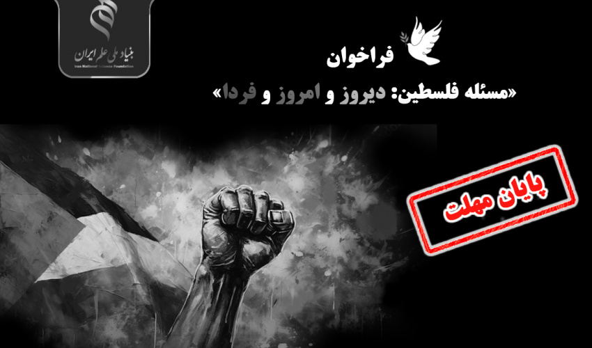 فراخوان «مسئله فلسطین: دیروز و امروز و فردا»