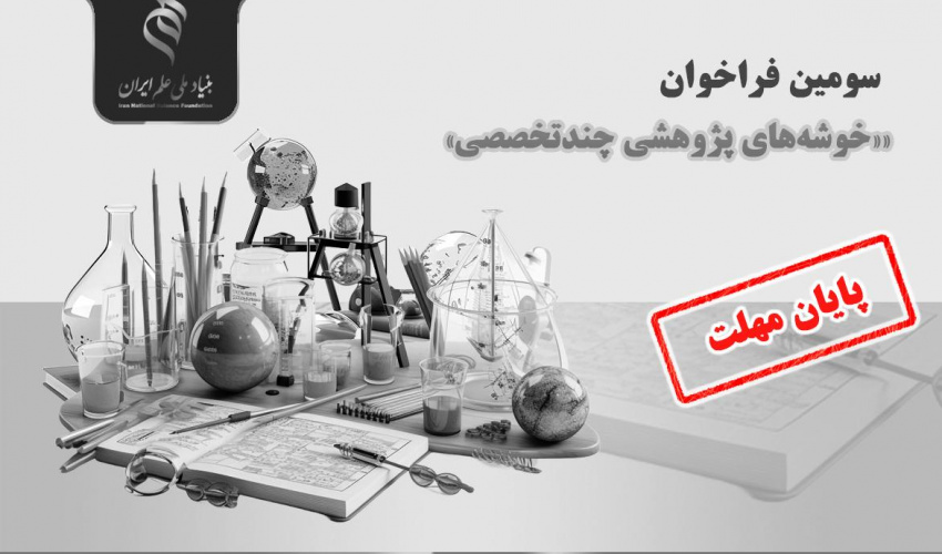 فرصت ۲۴ ساعته برای ارسال پیشنهاده برای سومین فراخوان «خوشههای پژوهشی چندتخصصی»