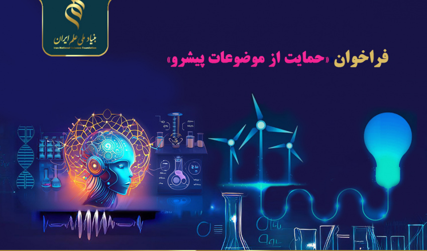 فراخوان «حمایت از موضوعات پیشرو» اعلام شد