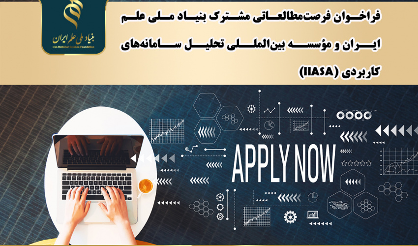 فراخوان «فرصتمطالعاتی مشترک بنیاد ملی علم ایران و مؤسسه بینالمللی تحلیل سامانههای کاربردی (IIASA)»