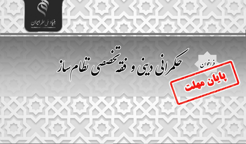 با توجه به استقبال و درخواست پژوهشگران فراخوان «حکمرانی دینی و فقه تخصصی نظامساز» مجدد اعلام شد
