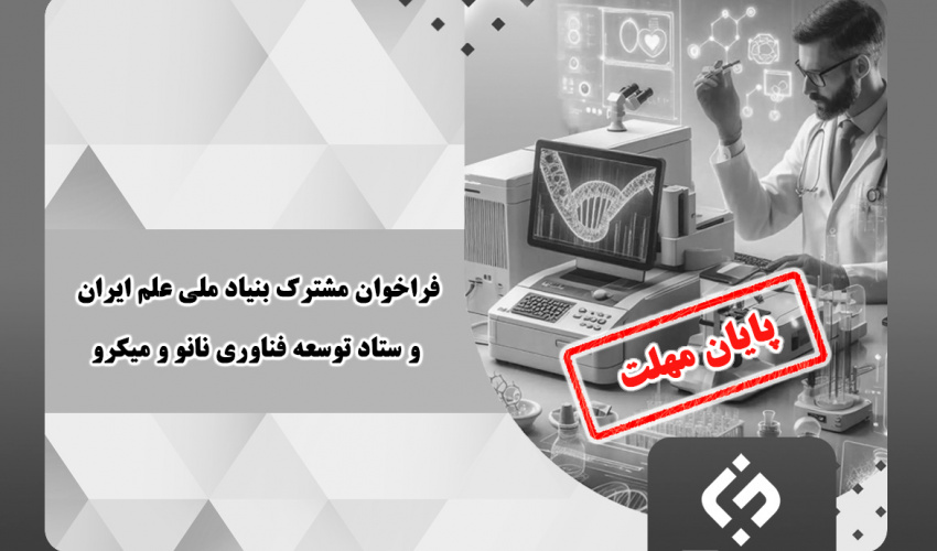 تمدید فراخوان مشترک بنیاد ملی علم ایران و ستاد توسعه فناوری نانو و میکرو تا ۳۱ مردادماه