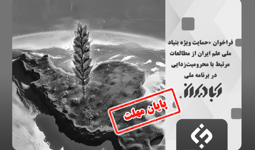 فراخوان «حمایت ویژه بنیاد ملی علم ایران از مطالعات مرتبط با محرومیتزدایی در برنامه ملی آبادیران»