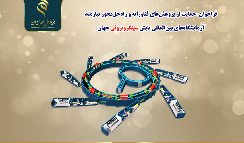 اعلام فراخوان «حمایت از پژوهشهای فناورانه و راهحلمحور نیازمند آزمایشگاههای بینالمللی تابش سینکروترونی جهان»