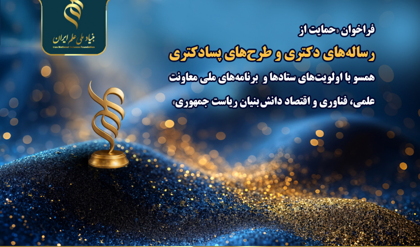 اعلام فراخوان «حمایت از رسالههای دکتری و طرحهای پسادکتری همسو با اولویتهای ستادهای توسعه فناوری و اقتصاد دانش بنیان و برنامههای ملی معاونت علمی، فناوری و اقتصاد دانش بنیان ریاست جمهوری»