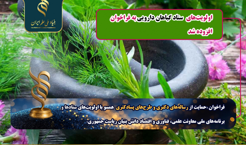 افزوده شدن «اولویتهای ستاد گیاهان دارویی»