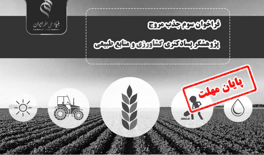 تمدید مهلت فراخوان «جذب مروج- پژوهشگر پسادکتری کشاورزی و منابع طبیعی» تا ساعت ۱۶ چهارشنبه ۱۸ تیرماه