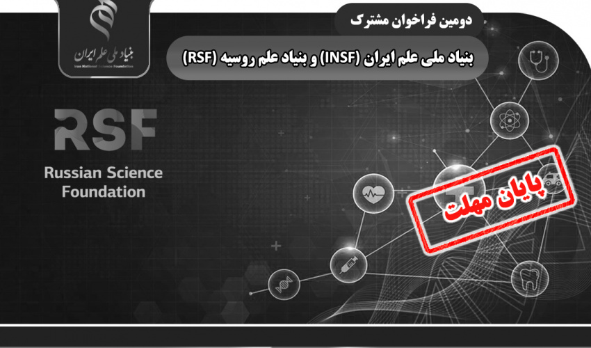 خبر خوش برای متقاضیان شرکت در دومین فراخوان مشترک بنیاد ملی علم ایران (INSF) و بنیاد علم روسیه (RSF)؛ تمدید مهلت ارسال پیشنهاده تا بیست و دوم تیرماه