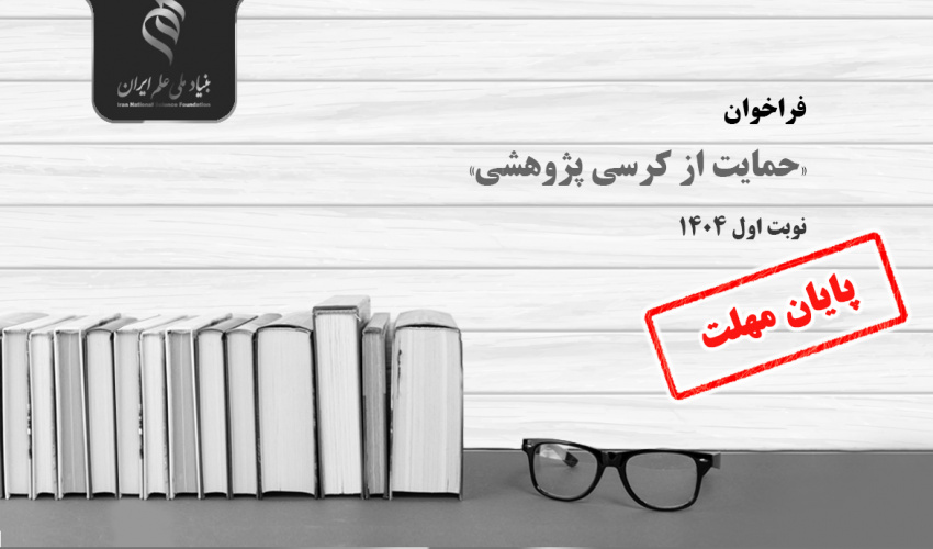 تمدید مهلت شرکت فراخوان «حمایت از کرسی پژوهشی» نوبت اول ۱۴۰۴ تا پایان تیرماه
