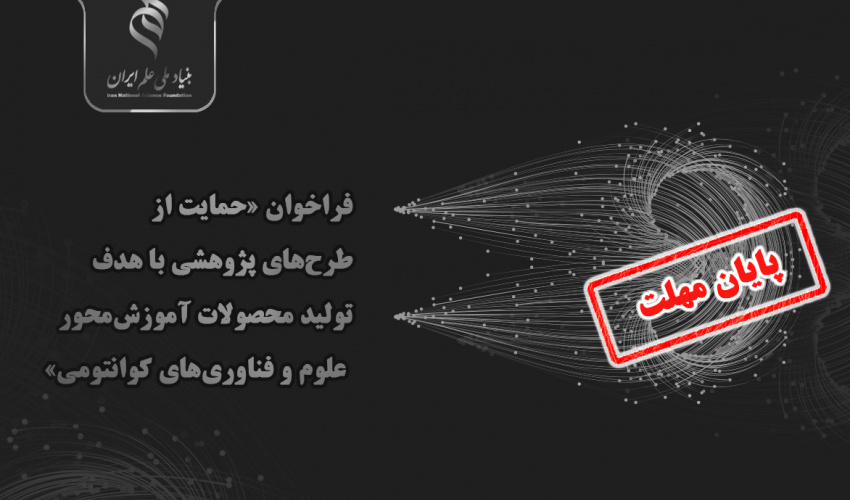 مهلت فراخوان «حمایت از طرحهای پژوهشی با هدف تولید محصولات آموزشمحور علوم و فناوریهای کوانتومی» تا دهم اسفندماه ۱۴۰۳ تمدید شد