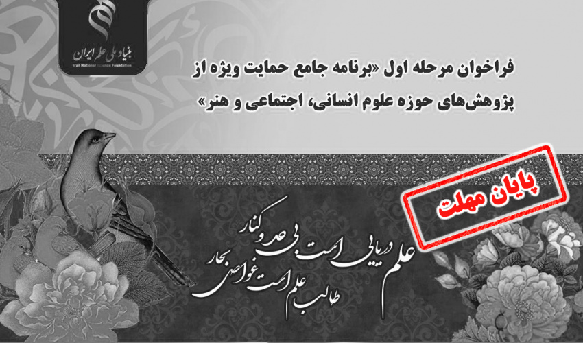 اعلام فراخوان مرحله اول «برنامه جامع حمایت ویژه از پژوهشهای حوزه علوم انسانی، اجتماعی و هنر»