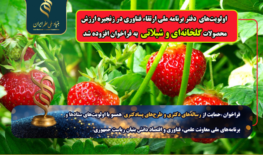 افزوده شدن « اولویتهای دفتر برنامه ملی ارتقاء فناوری در زنجیره ارزش محصولات گلخانهای و شیلاتی» به فراخوان مشترک با معاونت علمی، فناوری و اقتصاد دانشبنیان