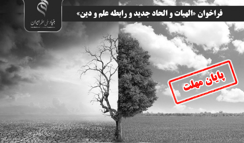 اعلام فراخوان «الهیات و الحاد جدید و رابطه علم و دین»