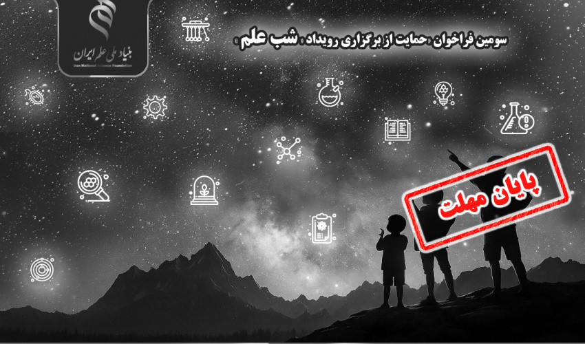 فراخوان حمایت از برگزاری رویداد «شب علم» تا ۱۵ شهریور تمدید شد