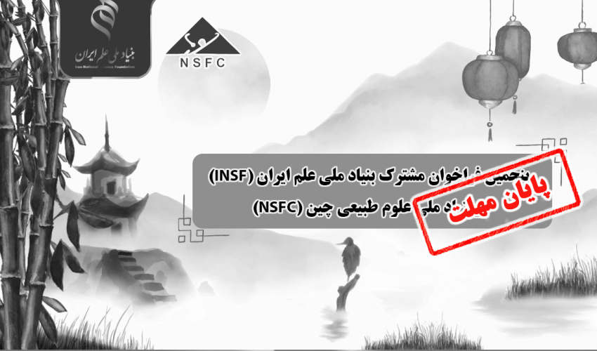 اعلام پنجمین فراخوان مشترک بنیاد ملی علم ایران (INSF) و بنیاد ملی علوم طبیعی چین (NSFC)