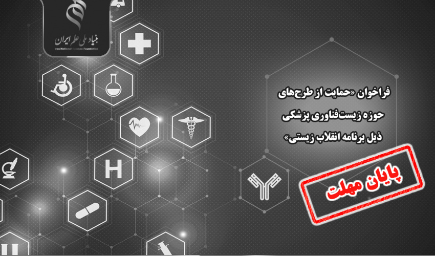 تمدید مهلت فراخوان «حمایت از طرحهای حوزه زیستفناوری پزشکی ذیل برنامه انقلاب زیستی» تا ۲۸ شهریورماه ۱۴۰۴