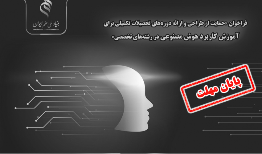 تمدید فراخوان «حمایت از طراحی و ارائه دروس تحصیلات تکمیلی برای آموزش کاربرد هوش مصنوعی در رشته های تخصصی» تا ۱۲ شهریور