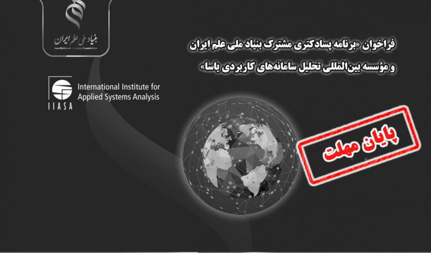 فراخوان «برنامه پسادکتری مشترک بنیاد ملی علم ایران (INSF) و مؤسسه بینالمللی تحلیل سامانههای کاربردی (IIASA)»