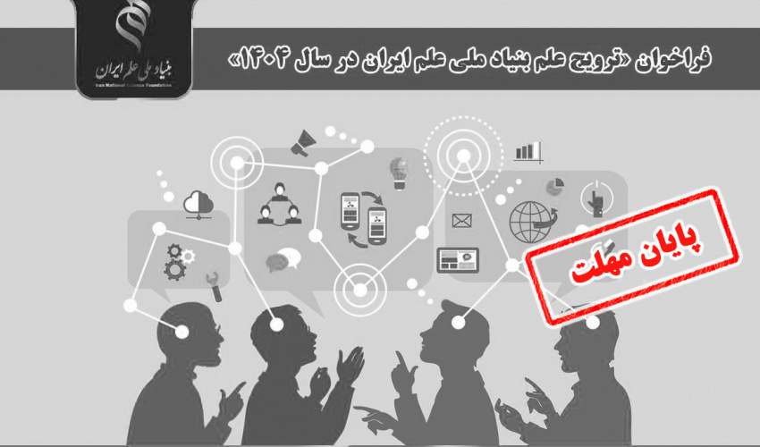 امکان ارسال پیشنهاده پسادکتری برای فراخوان «ترویج علم بنیاد ملی علم ایران در سال ۱۴۰۴» فراهم شد