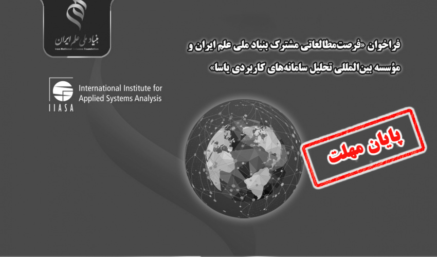 اعلام مرحله تکمیل ظرفیت فراخوان «فرصتمطالعاتی مشترک بنیاد ملی علم ایران و مؤسسه بینالمللی تحلیل سامانههای کاربردی (IIASA)
