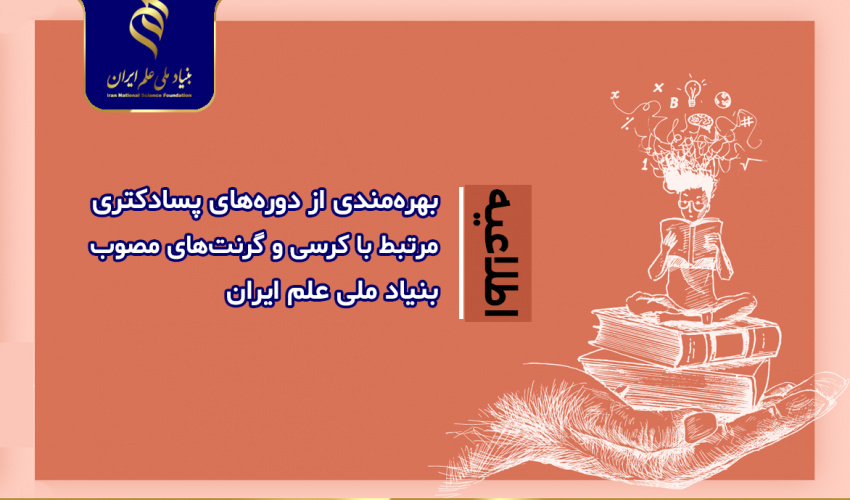 اطلاعیه بهرهمندی از دورههای پسادکتری مرتبط با کرسی و گرنتهای مصوب بنیاد ملی علم ایران منتشر شد