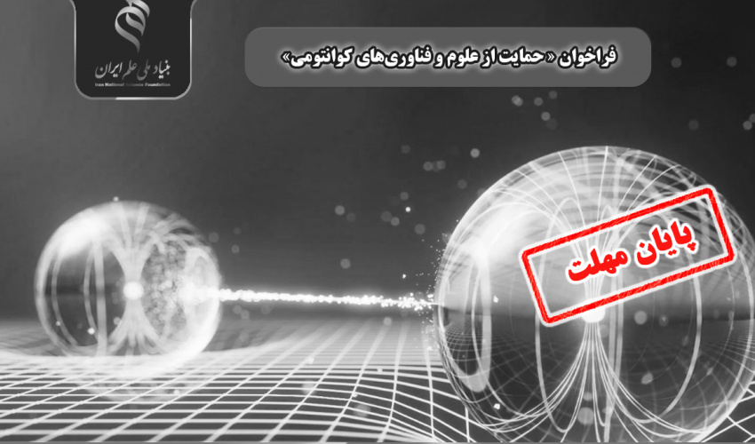 اعلام «فراخوان حمایت از علوم و فناوریهای کوانتومی»